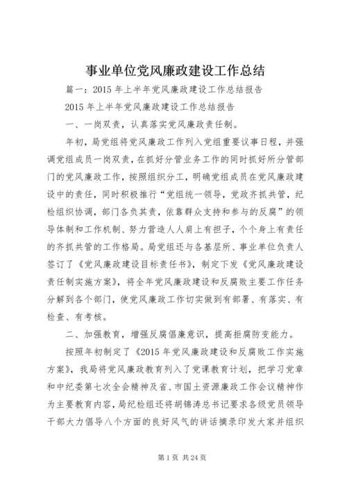 事业单位党风廉政建设工作总结.docx