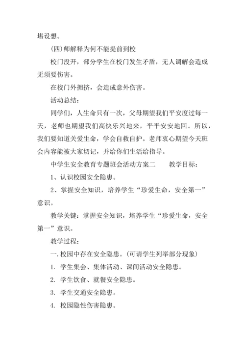 中学生安全教育主题班会活动专项方案.docx