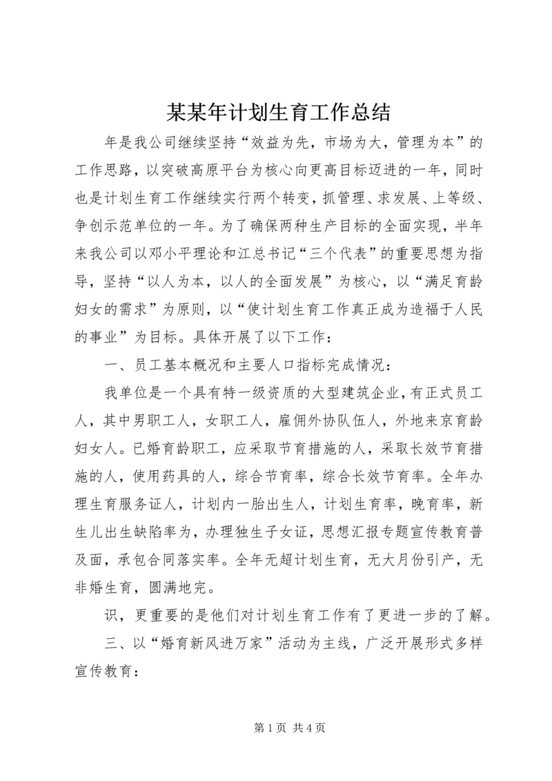 某某年计划生育工作总结 (2).docx