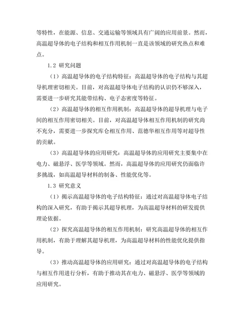 高温超导体的电子结构与相互作用分析