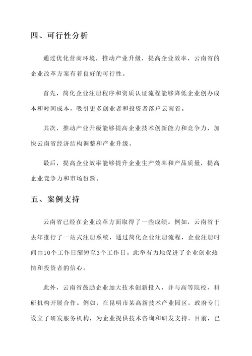 云南省深化企业改革方案