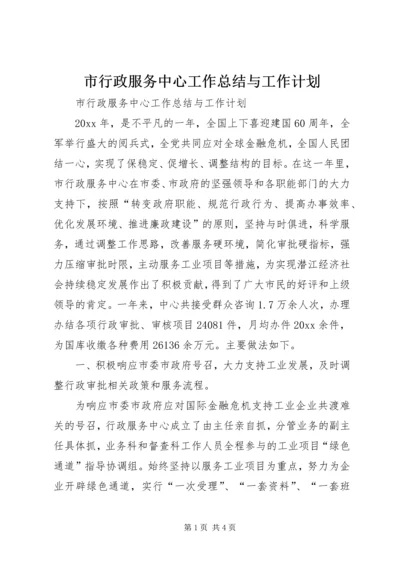 市行政服务中心工作总结与工作计划.docx