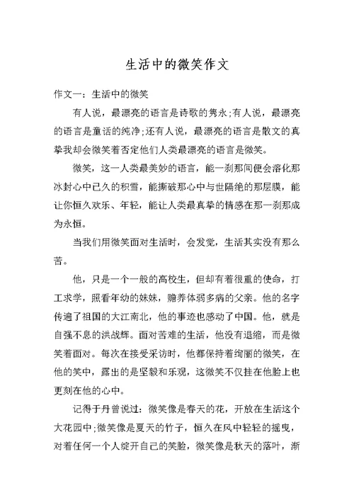 生活中的微笑作文