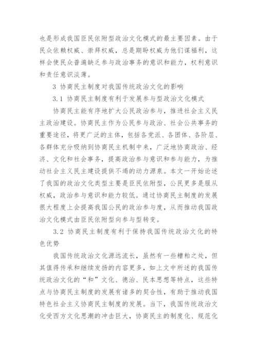 我国传统政治文化与协商民主制度的互动关系探析论文.docx