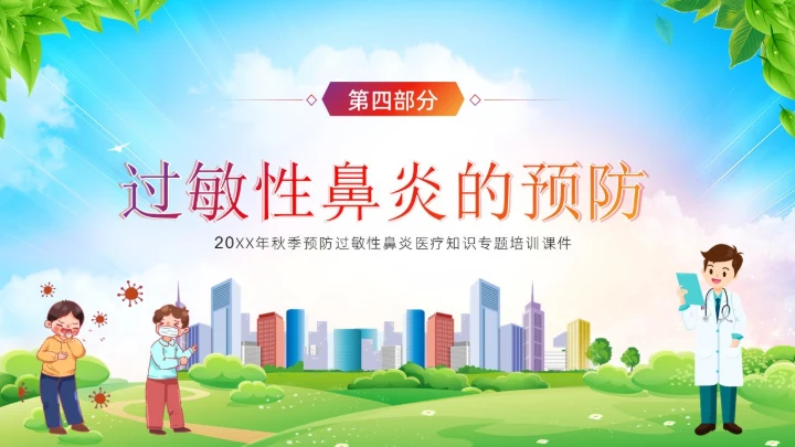 秋季预防过敏性鼻炎医疗知识专题培训课件