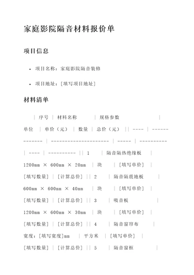 家庭影院隔音材料报价单