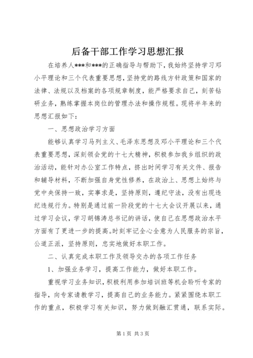 后备干部工作学习思想汇报 (2).docx