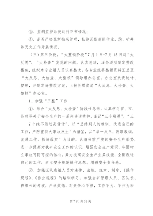 大反思、大检查实施方案.docx