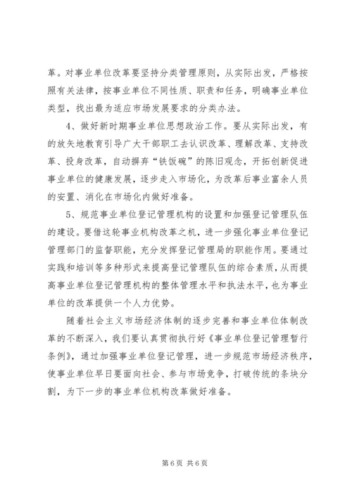 事业单位机构编制管理及机构改革工作调研报告_1.docx