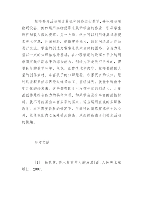 美术教育毕业论文.docx