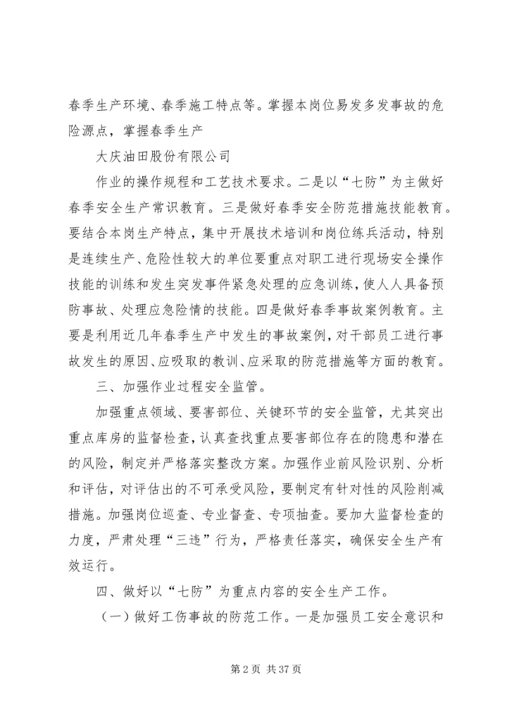大庆油田春季安全工作防范.docx
