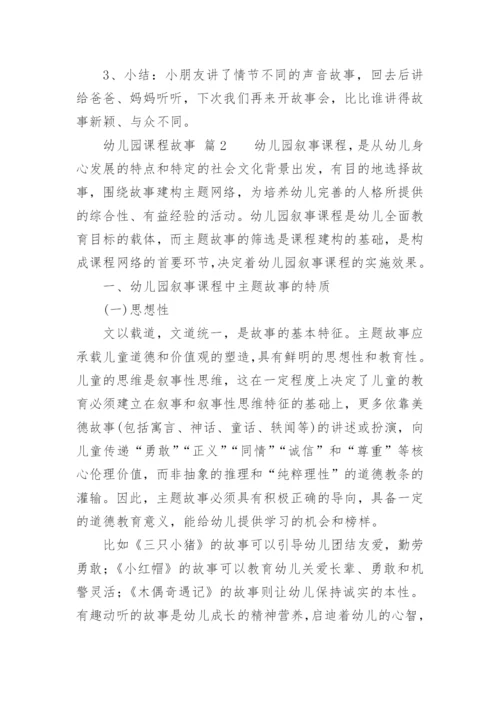 幼儿园课程故事.docx