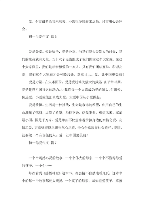 初一母爱作文汇编十篇