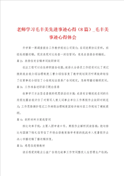 老师学习毛丰美先进事迹心得8篇毛丰美事迹心得体会