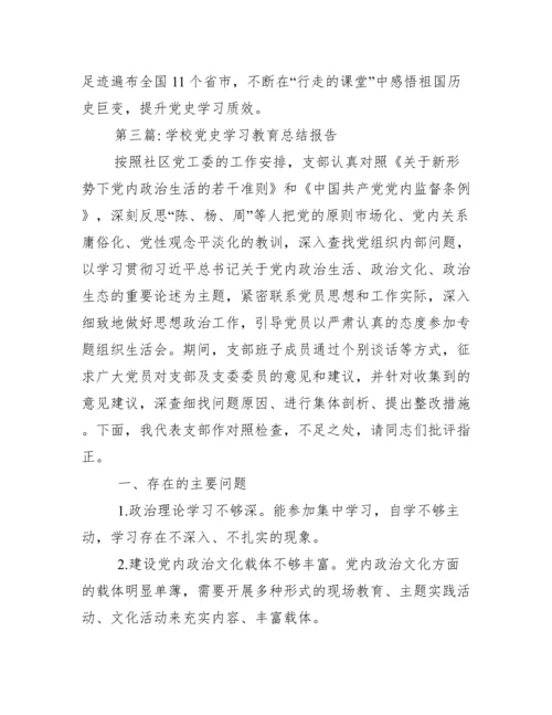 关于学校党史学习教育总结报告【三篇】.docx