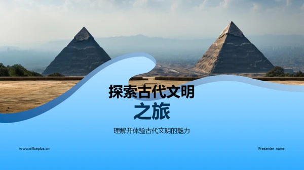 探索古代文明之旅