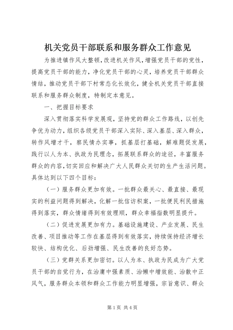 机关党员干部联系和服务群众工作意见.docx