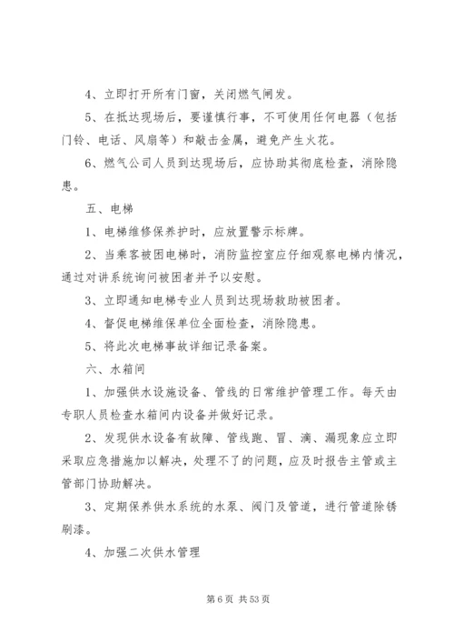 重点部位安全预防措施及应急预案[共5篇].docx