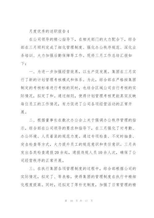 月度优秀的述职报告范文.docx