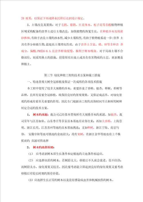 园林绿化主要重点技术专题方案和综合施工方法