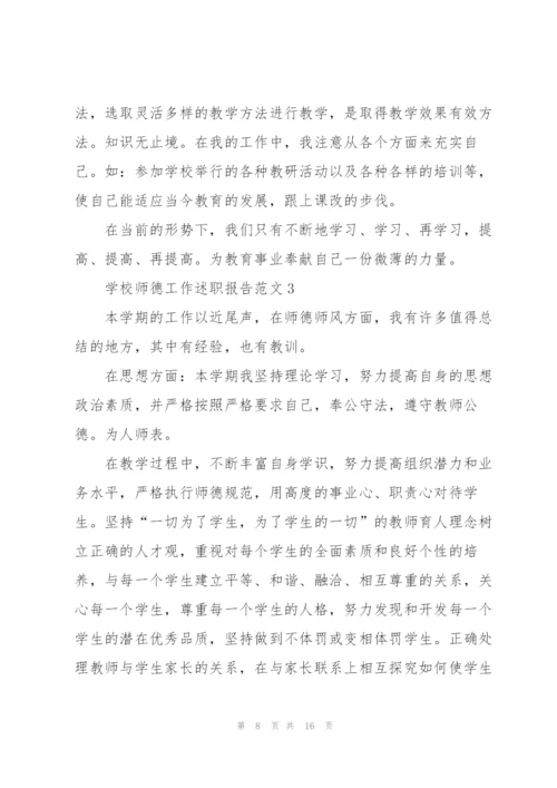 学校师德工作述职报告范文五篇.docx