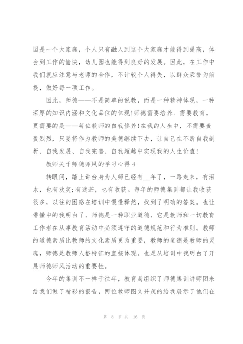 教师关于师德师风的学习心得.docx