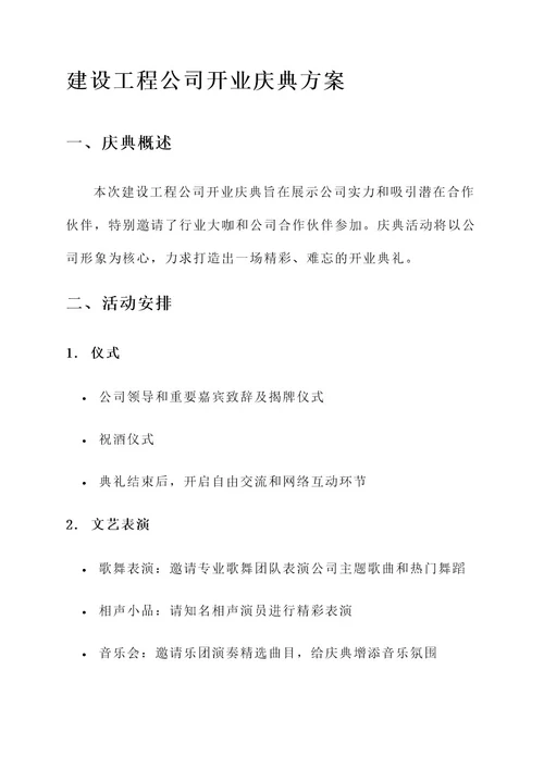 建设工程公司开业庆典方案