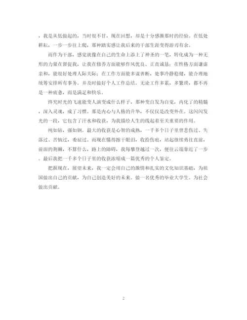 精编之大学生最优秀的自我鉴定范文.docx