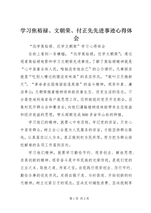 学习焦裕禄、文朝荣、付正先先进事迹心得体会 (3).docx