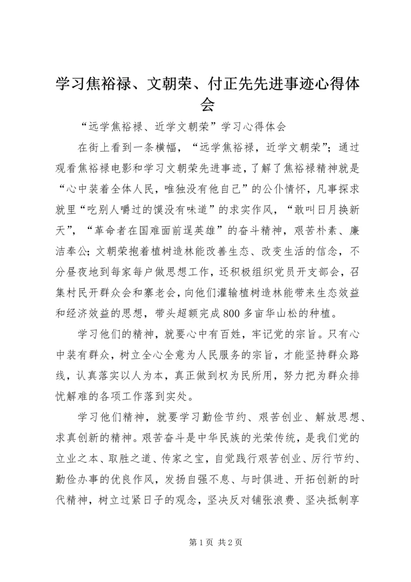 学习焦裕禄、文朝荣、付正先先进事迹心得体会 (3).docx