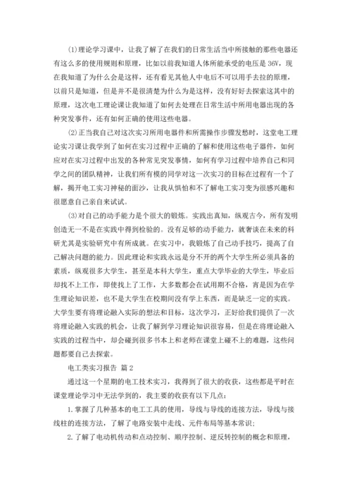 有关电工类实习报告范文七篇.docx