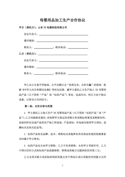 母婴用品加工生产合作协议（OEM）