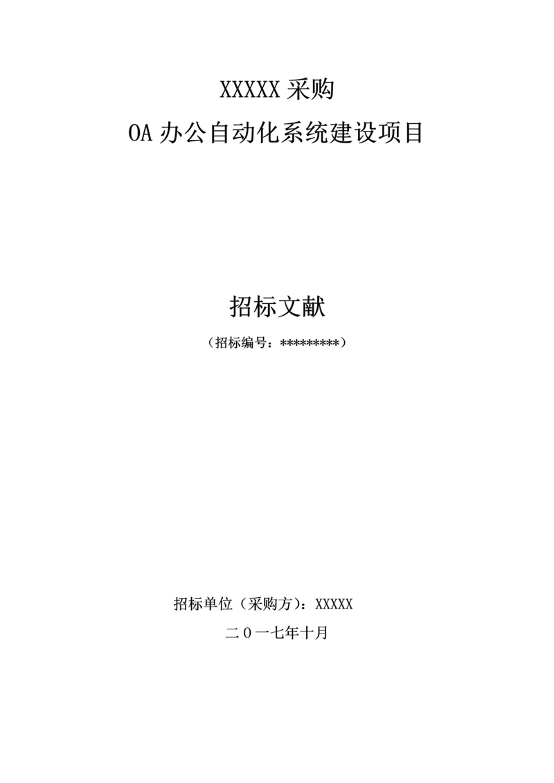 OA办公自动化系统项目招标书样本.docx