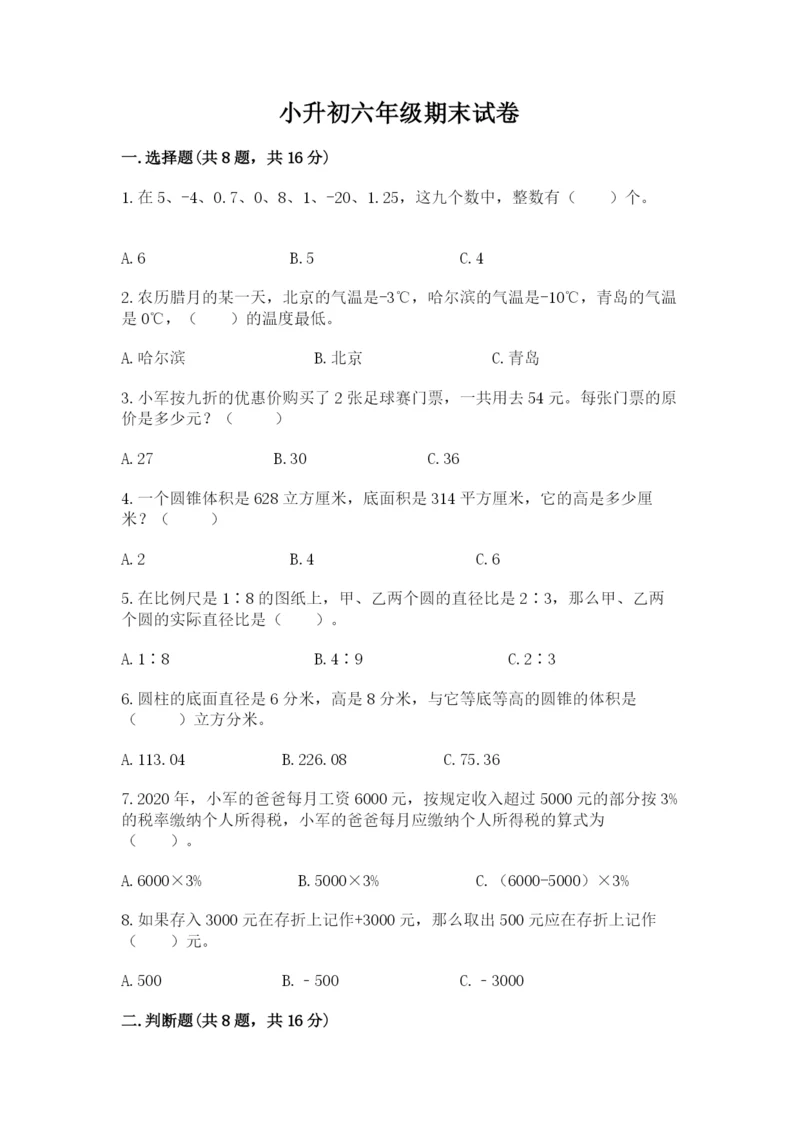 小升初六年级期末试卷精品【b卷】.docx