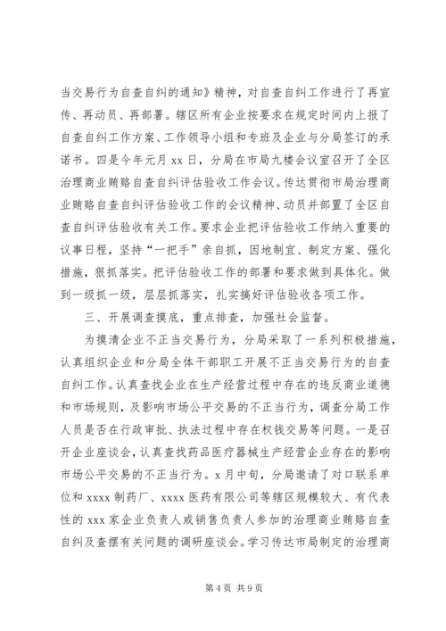 商业贿赂自查评估汇报材料.docx