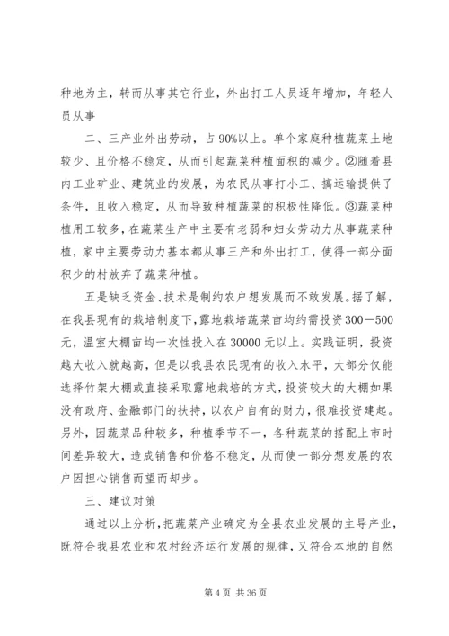 关于XX县区蔬菜产业发展的调查与思考精编.docx