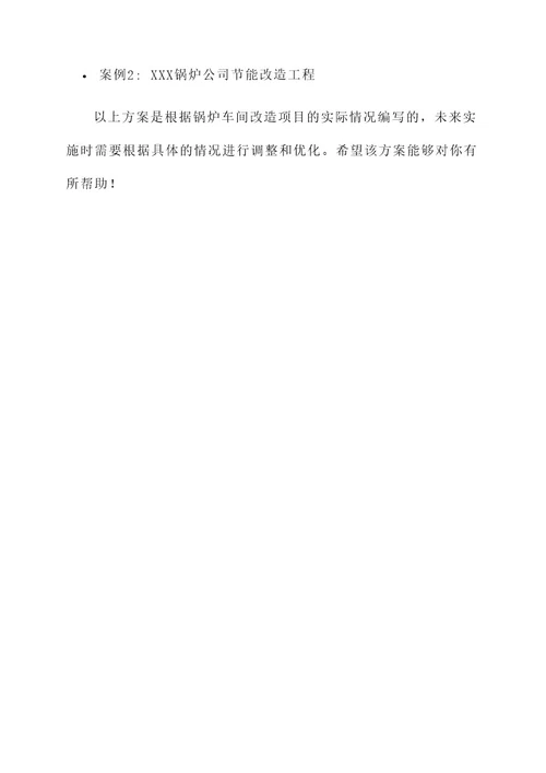 锅炉车间改造项目方案