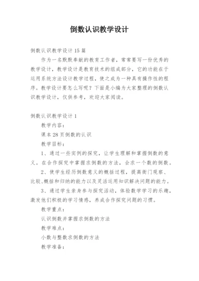 倒数认识教学设计.docx