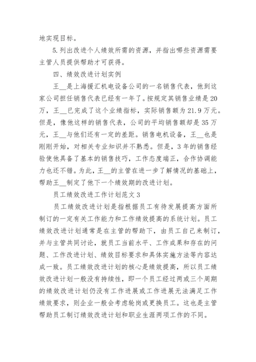 2023年员工绩效改进工作计划范文_员工绩效改进工作计划.docx