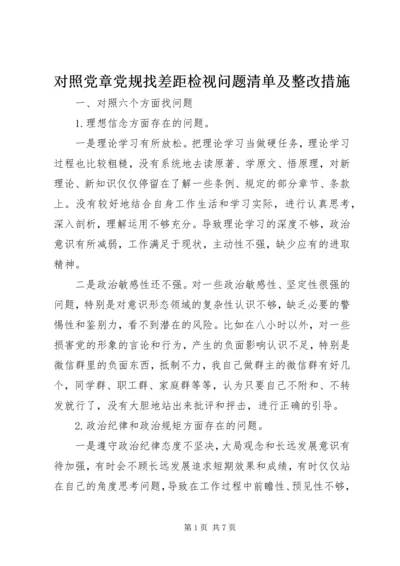 对照党章党规找差距检视问题清单及整改措施.docx