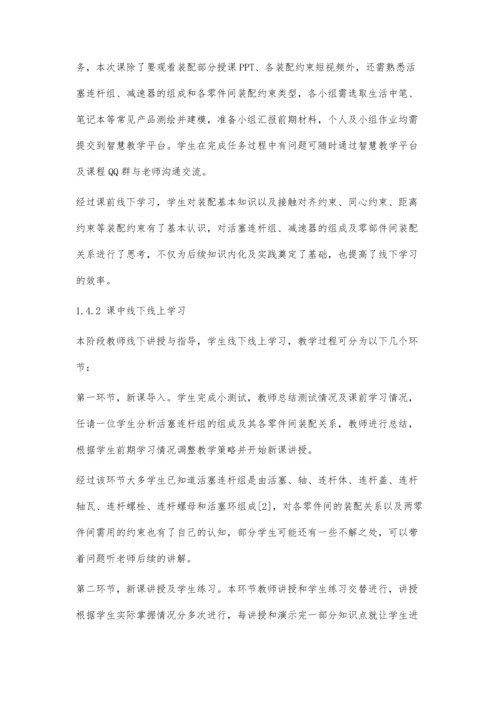 三维软件应用课程装配模块混合式教学设计.docx