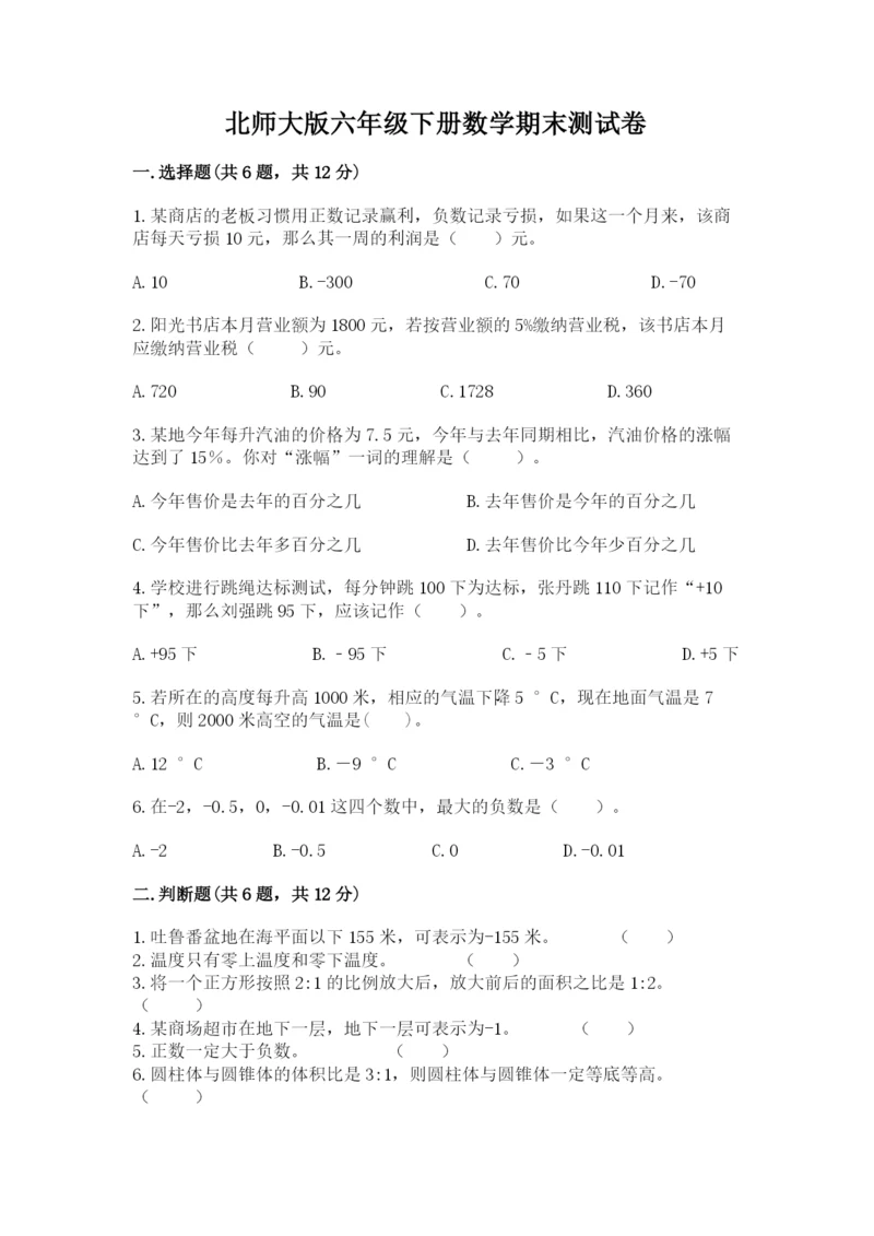 北师大版六年级下册数学期末测试卷及参考答案（培优a卷）.docx