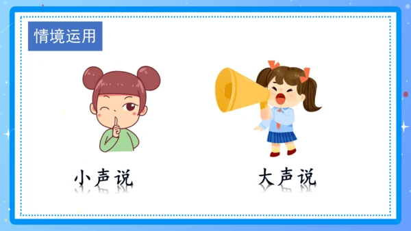 统编版一年级语文上册口语交际《用多大的声音》（教学课件）