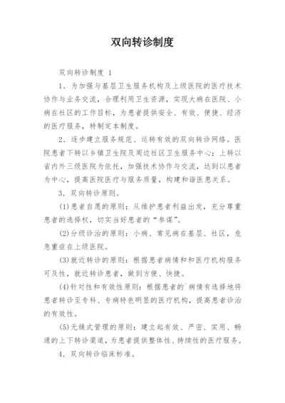 双向转诊制度_1.docx