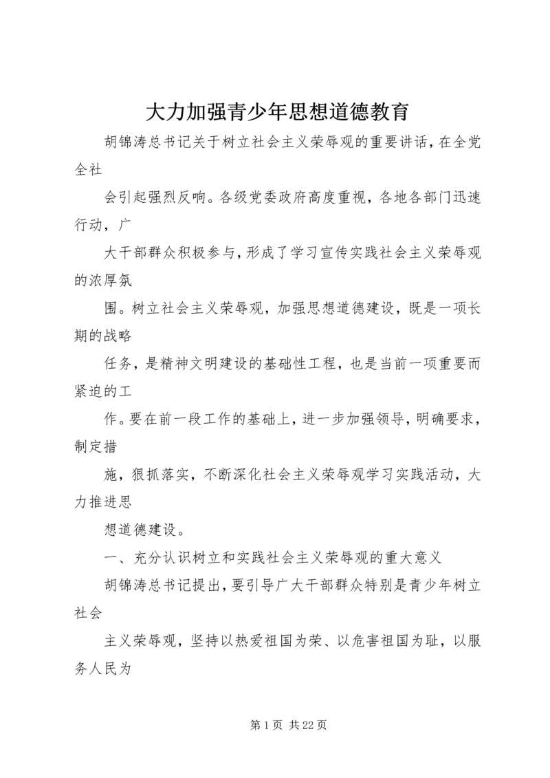 大力加强青少年思想道德教育 (5).docx