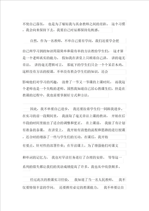 关于教师实习自我鉴定汇总6篇