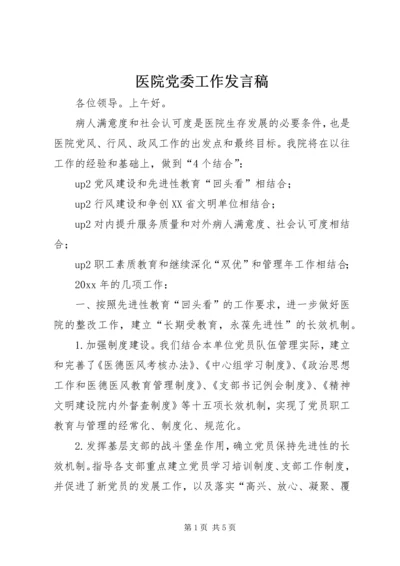 医院党委工作发言稿.docx