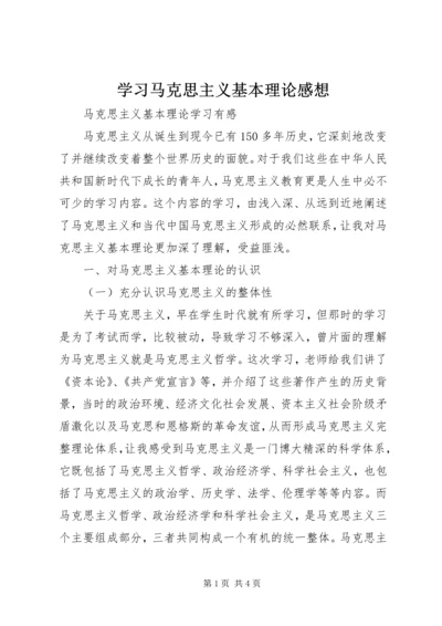 学习马克思主义基本理论感想 (2).docx