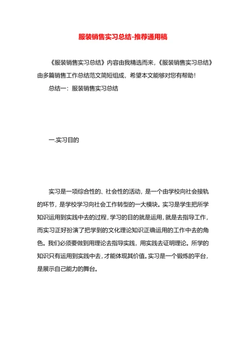 服装销售实习总结.docx