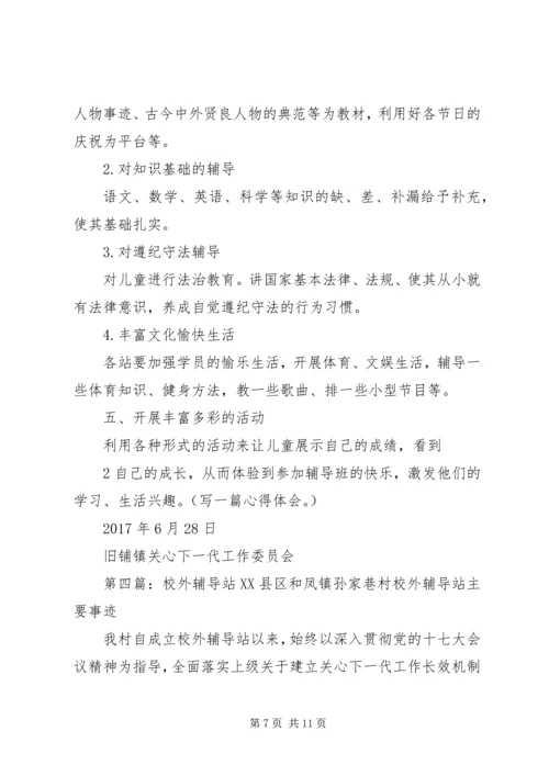 校外辅导站工作计划.docx